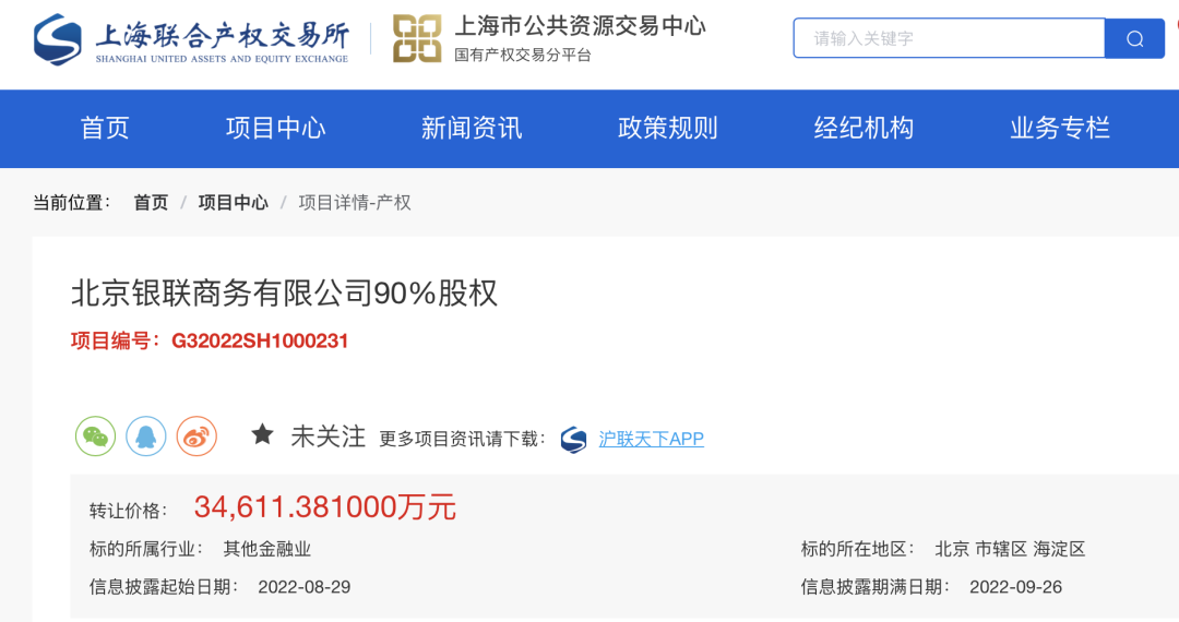 北京银联商务有限公司90%股权公开挂牌转让,转让价格为3.46亿元