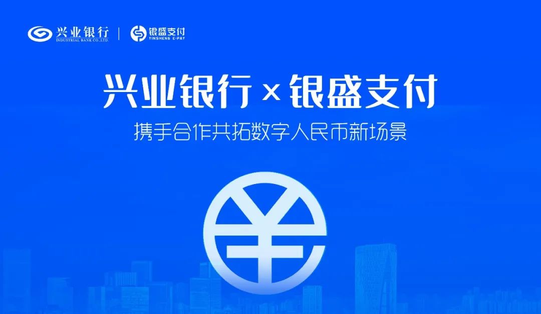 银盛支付与兴业银行达成协议，共同助力建设数字人民币生态