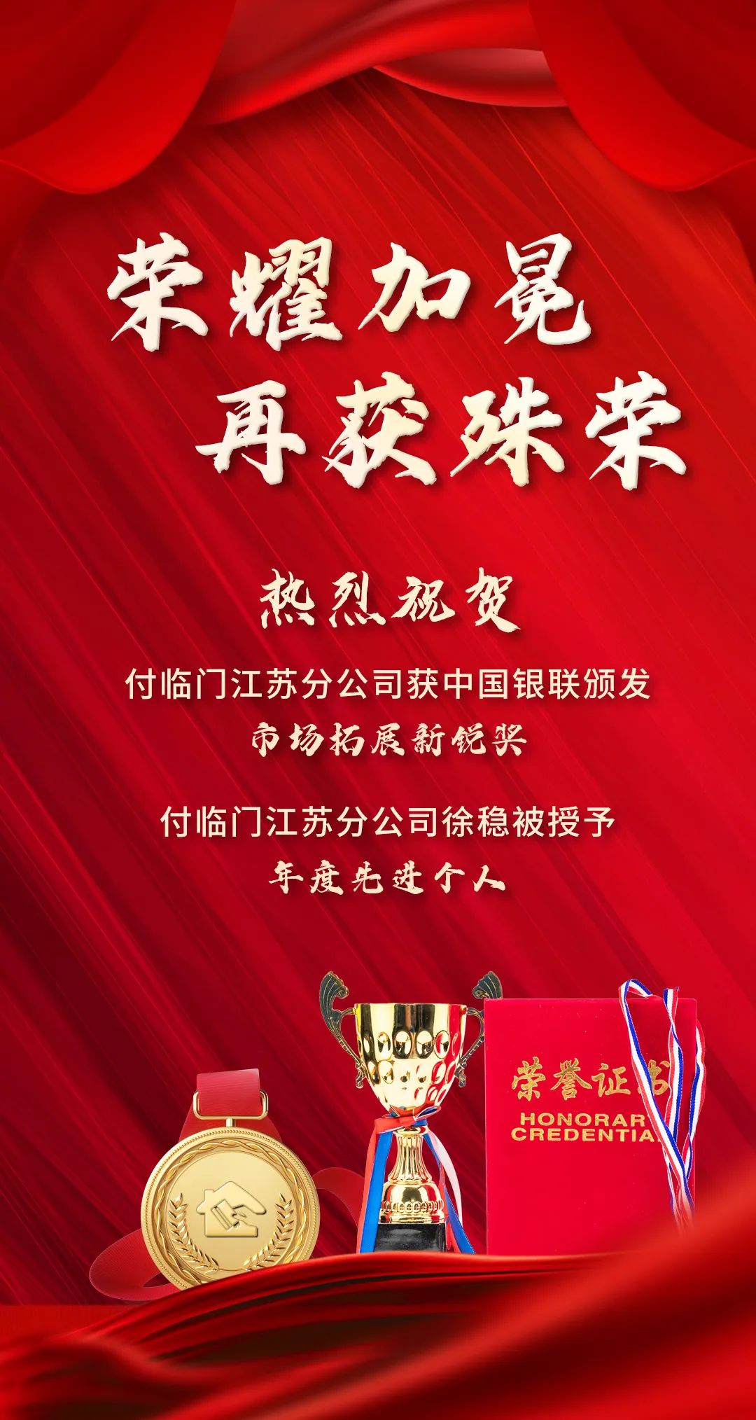 开年见喜！付临门江苏分公司获属地银联嘉奖